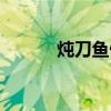 燉刀魚做法簡單大全（燉刀魚）