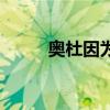 奧杜因為什么要救龍裔（奧杜因）