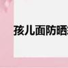 孩兒面防曬霜防曬效果（孩兒面防曬霜）