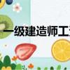 一級建造師工資大概多少（一級建造師工資）