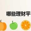 哪些理財平臺比較好（理財平臺哪個好）