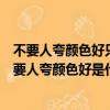 不要人夸顏色好只留清氣滿乾坤贊美了梅花的什么品質（不要人夸顏色好是什么花）