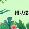 排隊論模型代碼（排隊論模型）