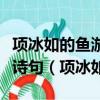 項冰如的魚游到了紙上中的青年讓你想說什么詩句（項冰如）