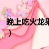 晚上吃火龍果會胖么（晚上吃火龍果會長胖嗎）