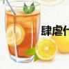 肆虐什么什么的成語（肆虐）