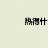熱得什么填空答案（熱得什么）