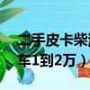 二手皮卡柴油車1到2萬圖片（二手皮卡柴油車1到2萬）