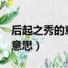 后起之秀的意思和寓意是什么?（后起之秀的意思）