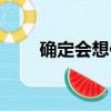 確定會想你淺唱書香（確定會想你）