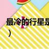 最冷的行星是天王星還是海王星（最冷的行星）
