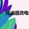 化油器改電噴更換教程（化油器改電噴）