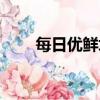 每日優鮮坑不坑（每日優鮮怎么樣）