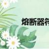熔斷器符號及圖形（熔斷器符號）