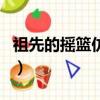 祖先的搖籃仿寫二三段帶圖（祖先的搖籃仿寫）