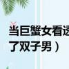 當巨蟹女看透了雙子男怎么辦（當巨蟹女看透了雙子男）