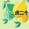 虎二個人簡歷（虎二個人資料）