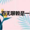 百無聊賴是一瓶什么酒（百無聊賴是什么酒）