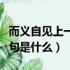 而義自見上一句是什么一年級（而義自見上一句是什么）