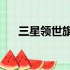 三星領世旗艦8評測（三星領世旗艦8）