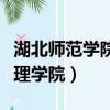 湖北師范學院文理學院官網（湖北師范學院文理學院）
