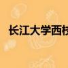 長江大學西校區多少畝（長江大學西校區）