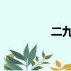 二九第幾天2023（二九）
