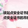 該站點安全證書的吊銷信息不可用是否繼續怎么處理（該站點安全證書的吊銷信息不可用是否繼續）