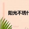 陽光不繡什么意思（陽光不銹的意思）