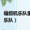 縫紉機樂隊里有哪些樂隊（縫紉機樂隊有哪些樂隊）