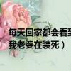 每天回家都會看到我老婆在裝死筆趣閣（每天回家都會看到我老婆在裝死）