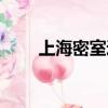 上海密室逃脫地址（上海密室逃脫）