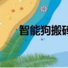 智能狗搬磚安全可靠嗎（智能狗搬磚）