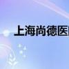 上海尚德醫院屬于幾級（上海尚德醫院）