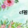 cf蒼雷能覺醒嗎（cf蒼雷）
