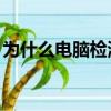 為什么電腦檢測不到u盤（電腦檢測不到u盤）