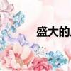 盛大的反義詞（了解的反義詞）