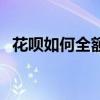 花唄如何全額還款（花唄每個月幾號還款）