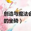 創造與魔法會飛的坐騎地圖（創造與魔法會飛的坐騎）