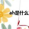 ah是什么意思翻譯（ah是什么意思）