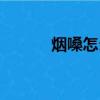 煙嗓怎么發出（煙嗓發音技巧）