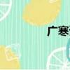 廣寒謠歌詞（廣寒宮歌詞）