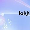 lol小蒼女子戰隊（lol小蒼）