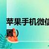 蘋果手機微信加密如何設置（微信加密如何設置）