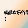 成都歡樂谷學生票價（成都歡樂谷門票學生票）