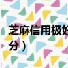 芝麻信用極好是多少分（芝麻信用分最高多少分）