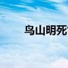 鳥山明死亡（鳥山明什么時候死的）