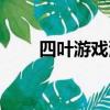 四葉游戲漫畫再版（四葉游戲漫畫）