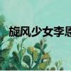 旋風少女李恩秀的妹妹（旋風少女李恩秀）