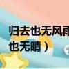 歸去也無風雨也無晴深層含義（歸去也無風雨也無晴）